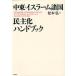  Ближний Восток * стул la-m различные страна ... рука книжка / Matsumoto .