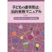  ребенок. abuse предотвращение * закон . деловая практика manual / Япония юрист полосный .. ребенок. права комитет 
