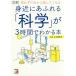 【条件付＋10％相当】図解身近にあふれる「科学」が３時間でわかる本　思わずだれかに話したくなる/左巻健男【条件はお店TOPで】