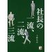 毎日クーポン有/　社長の一流、二流、三流/上野光夫