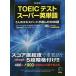 TOEIC тест super английское слово 5 человек. Expert . выбран 3000 язык новый оборудование версия / Robert * Hill ki/ маленький камень ../hiro передний рисовое поле 