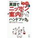  английский язык . Nippon путеводитель рука книжка опыт не .! сразу можно использовать!/ остров мыс превосходящий ./ английский язык . Nippon путеводитель рука книжка сборный комитет 