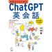 ��������͂��߂�ChatGPT�p��b �VAI����̒��Ɗw�X�s�[�L���O�u�b�N/�R�c�D