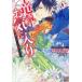 竜騎士のお気に入り 10/織川あさぎ