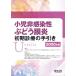 small . non feeling .. grape .. the first period medical aid. hand discount 2020 year version / Japan liu inset .. small .liu inset investigation examination small committee grape .. working group 