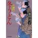 зима udon кулинария человек сезон магазин . предмет ./ Wada Hatsuko 