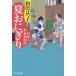  лето рисовый шарик онигири кулинария человек сезон магазин . предмет ./ Wada Hatsuko 