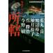  место . полиция антология / Япония детектив автор ассоциация / лекарство круг пик / Watanabe ..