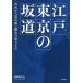  Edo Tokyo. наклонная дорога неровность из считывание .. город. ..../ Okamoto ..
