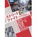 ストリートファイト　人間の街路を取り戻したニューヨーク市交通局長の闘い/ジャネット・サディク＝カーン/セス・ソロモノウ/中島直人