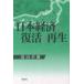  Япония экономика. восстановление . воспроизведение / Kiyoshi гора стол .