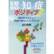 認知症ポジティブ！　脳科学でひもとく笑顔の暮らしとケアのコツ/山口晴保