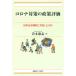  Corona меры. политика оценка Япония. рациональность .. соответствует сделал. ./ скала книга@..