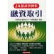  кредитование сделка JA консультации пример сборник / Sakura .../. закон бизнес выпускать ( АО )