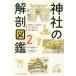 毎日クーポン有/　神社の解剖図鑑　２