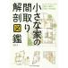 毎日クーポン有/　小さな家の間取り解剖図鑑/本間至