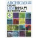 ARCHICAD 22. впервые .BIM проект введение основы * осуществление проект сборник /BIMLABO