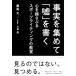 事実を集めて「嘘」を書く 心を揺さぶるスポーツライティングの教室/藤島大/三谷悠