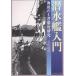 . вода . введение море низ. . человек тщательный изучение новый оборудование версия / дерево ...