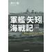  армия .[ стрела .] море военная история строительство дом * Ikeda ... futoshi flat . война /. река .