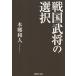  Sengoku ... выбор /книга@. мир человек 