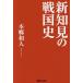  новый . видеть. Sengoku история /книга@. мир человек 