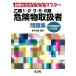 . kind 1*2*3*5*6 kind dangerous thing handling person workbook examination . go out super Special sudden master / Fukui Kiyoshi .