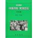  China .. практика разговор начинающий сборник /. рисовое поле .