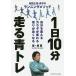 【条件付＋10％相当】１日１０分走る青トレ　箱根王者・青学のランニングメソッド　自分を変えるカラダが変わる走りが良くなる/原晋【条件はお店TOPで】