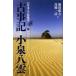  старый . регистрация . Koizumi Yakumo / Ikeda ../ высота . один Kiyoshi 