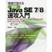 現場で使える最新Java SE 7/8速攻入門 Project Coin/NIO.2/ラムダ式/Stream API/Date and Time A