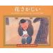  цветок ..../ маленький .. Хара / Nakamura .../ Fukuda скала ./ ребенок / книга с картинками 