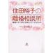 毎日クーポン有/　住田裕子の離婚相談所　離婚のすすめ方と手続きがすべてわかる本/住田裕子