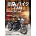  распроданный мотоцикл FAN 70*s~80*s Vintage Motorcycle Vol.17