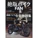  распроданный мотоцикл FAN 70*s~80*s Vintage Motorcycle Vol.18