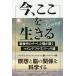 日曜はクーポン有/ 今、ここを生きる　新世代のチベット僧が説くマインドフルネスへの道/ヨンゲイ・ミンゲール・リンポチェ/松永太郎/今本渉