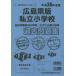  Hiroshima префектура версия частная начальная школа прошлое рабочая тетрадь 