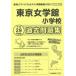  Tokyo женщина . павильон начальная школа прошлое рабочая тетрадь 