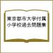  восток Kyoto city университет приложен начальная школа прошлое рабочая тетрадь 