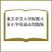  Tokyo искусство и наука университет приложен большой Izumi начальная школа прошлое рабочая тетрадь 