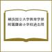  Yokohama страна . университет образование часть приложен серп . начальная школа прошлое .