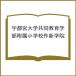  Utsunomiya университет сотрудничество образование часть приложен начальная школа произведение новый ..