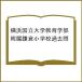  Yokohama страна . университет образование часть приложен серп . начальная школа прошлое .