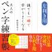 左利き用誰でも一瞬で字がうまくなる大人のペン字練習帳/萩原季実子