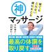 日曜はクーポン有/　寝てもとれない疲れをとる神マッサージ/寺林陽介/内野勝行