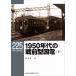 1950 годы. битва передний type страна электро- внизу / Hasegawa Akira 