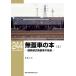  нет крышка автомобиль книга@ National Railways система тип нет крышка автомобиль серия . сверху / Yoshioka сердце flat 
