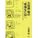 毎日クーポン有/　小田桐昭の「幸福なCM」。　日本のテレビとCMは、なぜつまらなくなったのか/小田桐昭