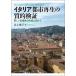  Италия город воспроизведение. качество . осмотр доказательство новый близко контактный .. форма .. предназначенный / Inoue ..