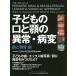  ребенок. .... ненормальность * болезнь менять зуб ... сборник / Япония маленький . полость рта вне наука .